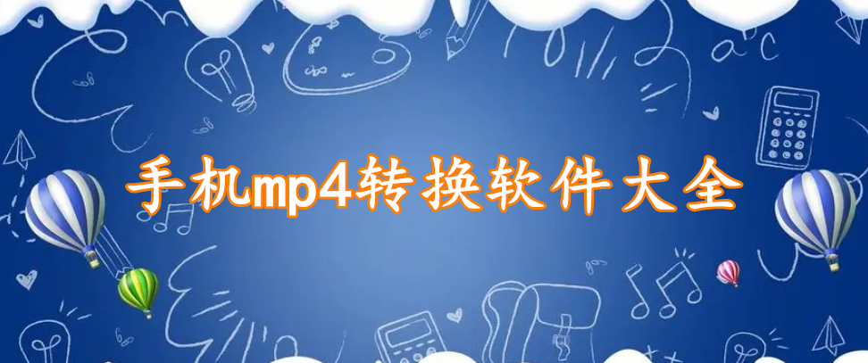 手机mp4转换软件大全