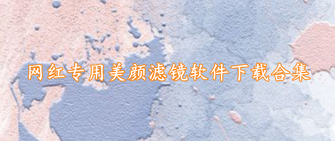 网红专用美颜滤镜软件下载合集