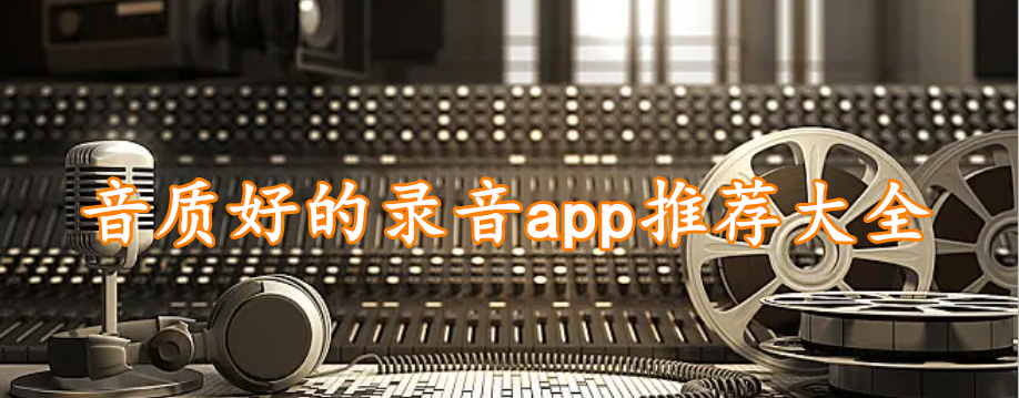 音质好的录音app推荐大全