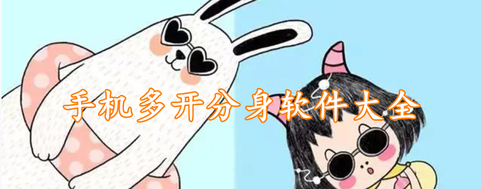 手机多开分身软件大全