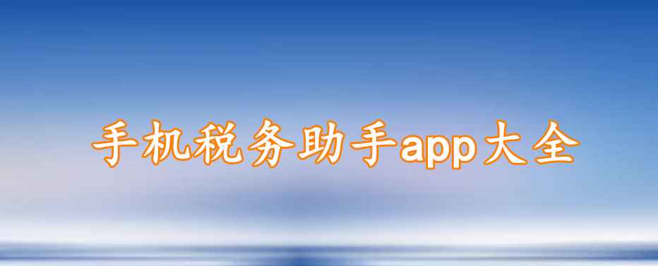 手机税务助手app大全
