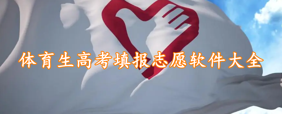 体育生高考填报志愿软件大全