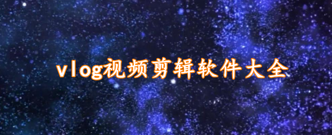 vlog视频剪辑软件大全