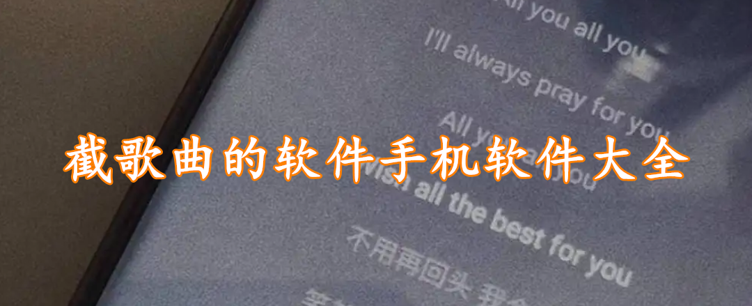 截歌曲的软件手机软件大全