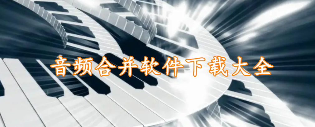 音频合并软件下载大全