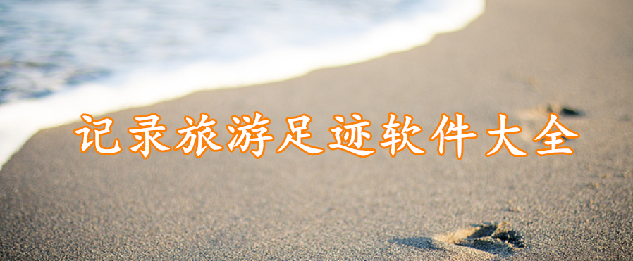 记录旅游足迹软件大全
