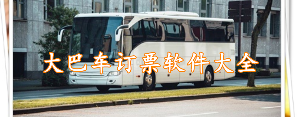 大巴车订票软件大全