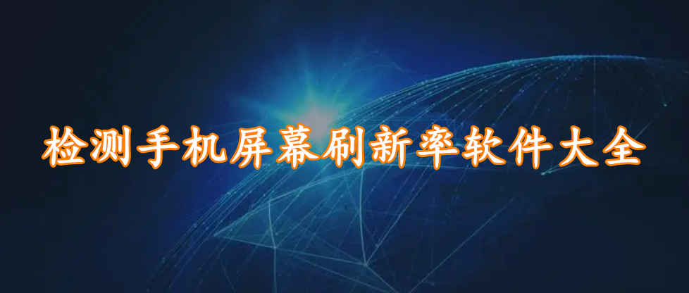 检测手机屏幕刷新率软件大全