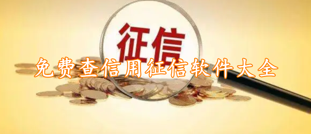 免费查信用征信软件大全