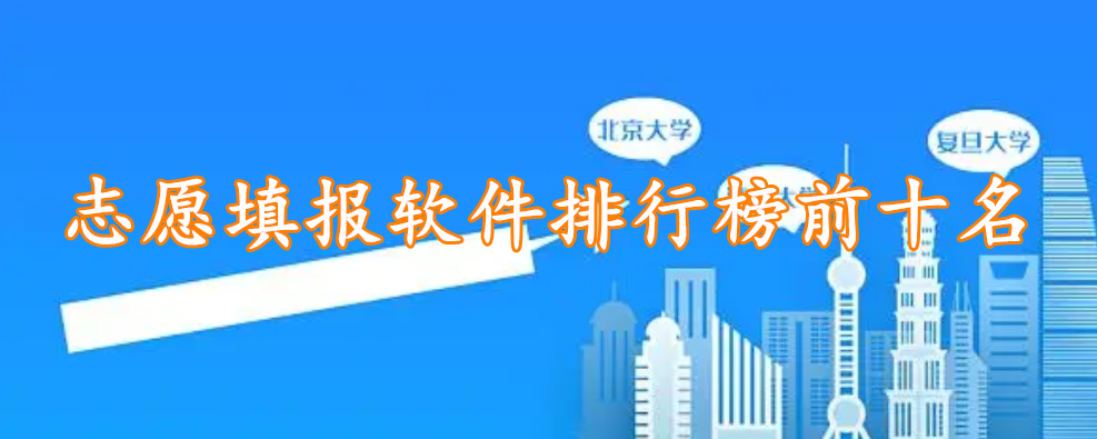 志愿填报软件排行榜前十名