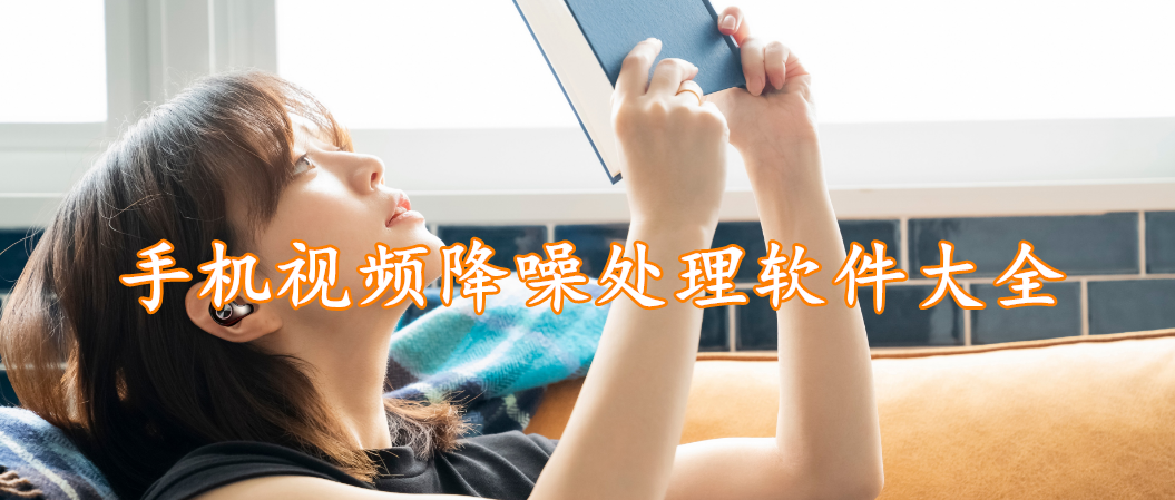 手机视频降噪处理软件大全