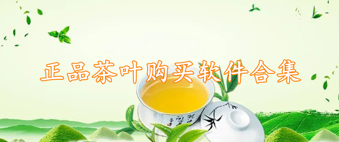 正品茶叶购买软件合集