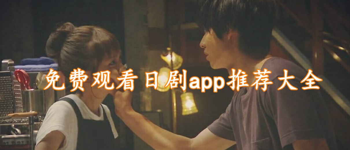 免费观看日剧app推荐大全