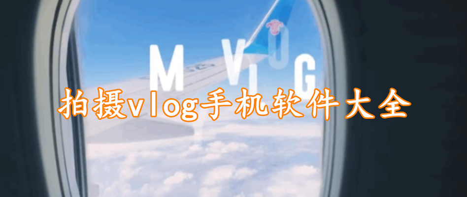 拍摄vlog手机软件大全