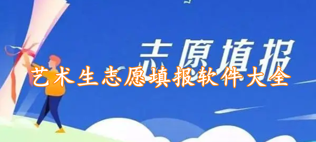 艺术生志愿填报软件大全