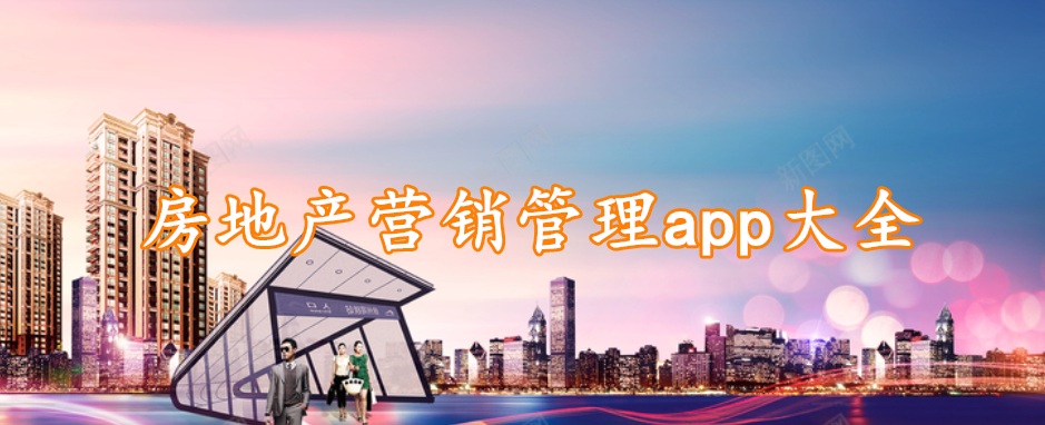房地产营销管理app大全