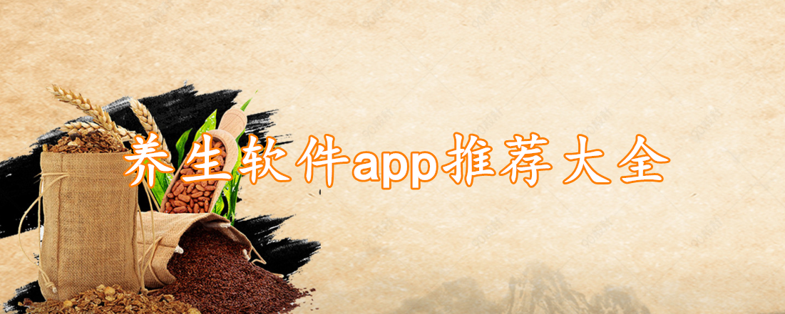 养生软件app推荐大全