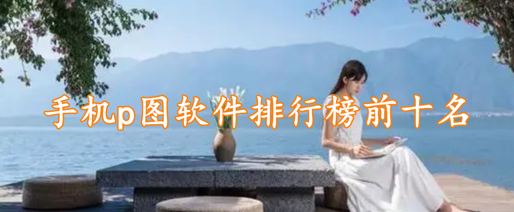 手机p图软件排行榜前十名