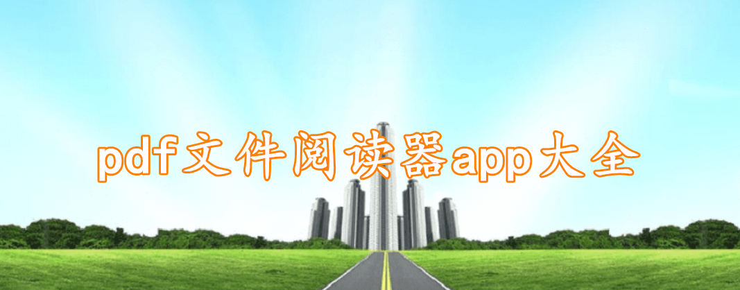 pdf文件阅读器app大全