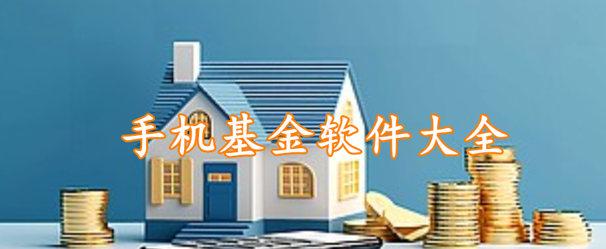 手机基金软件大全