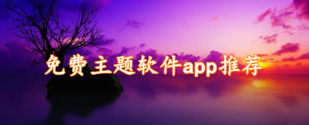 免费主题软件app推荐