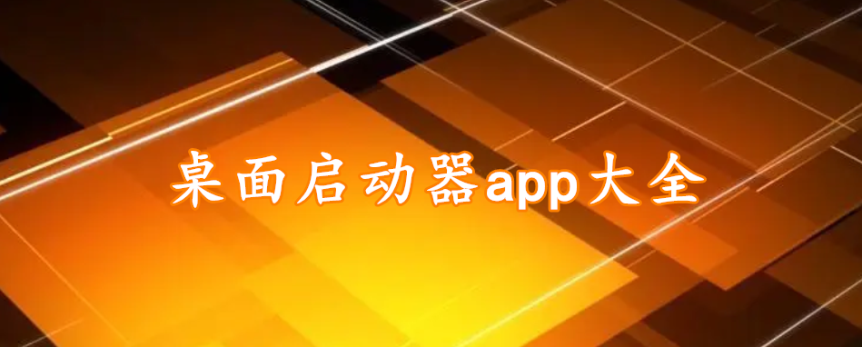 桌面启动器app大全