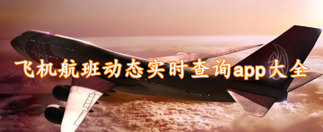 飞机航班动态实时查询app大全