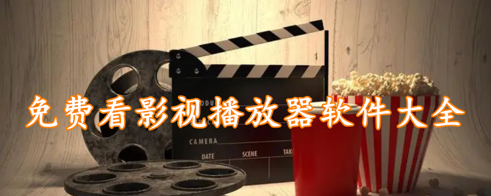免费看影视播放器软件大全