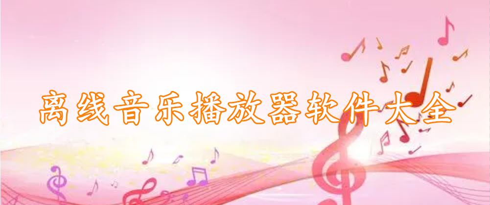 离线音乐播放器软件大全
