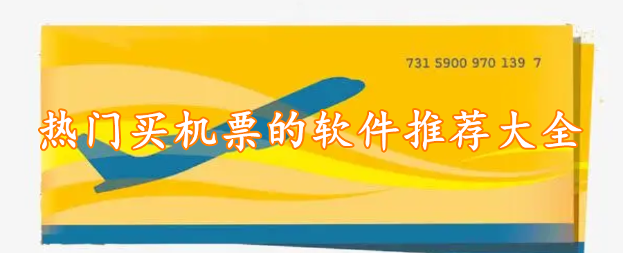 热门买机票的软件推荐大全