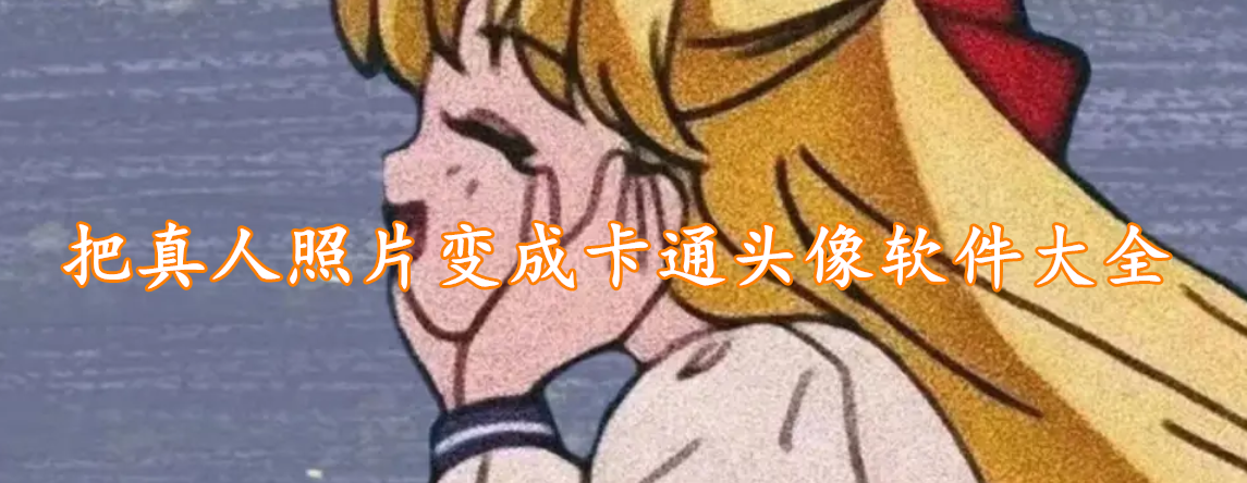把真人照片变成卡通头像软件大全