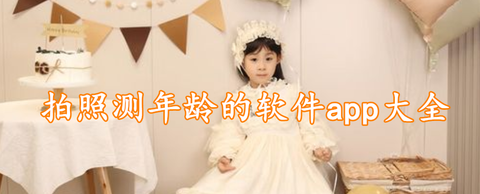 拍照测年龄的软件app大全
