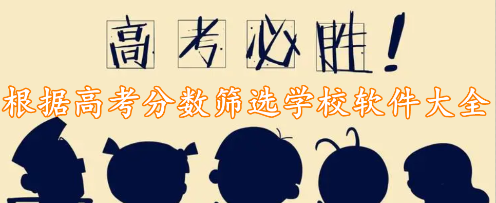 根据高考分数筛选学校软件大全