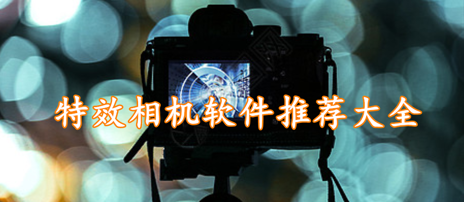 特效相机软件推荐大全