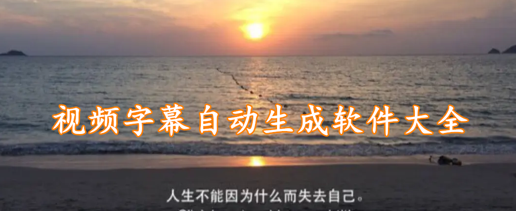 视频字幕自动生成软件大全
