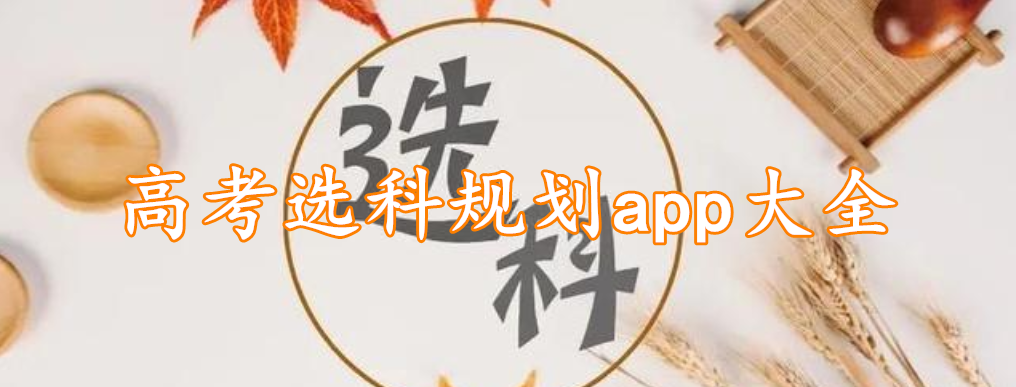 高考选科规划app大全