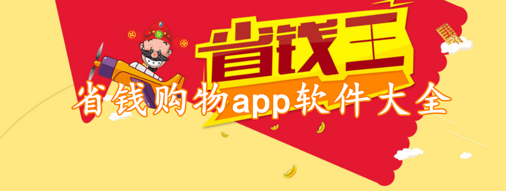 省钱购物app软件大全