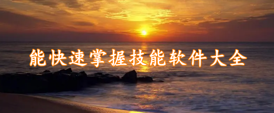能快速掌握技能软件大全