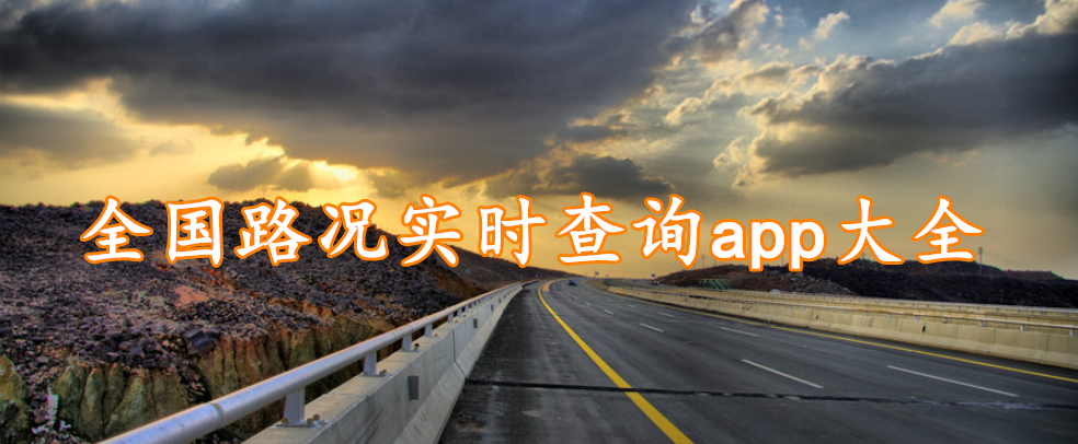 全国路况实时查询app大全