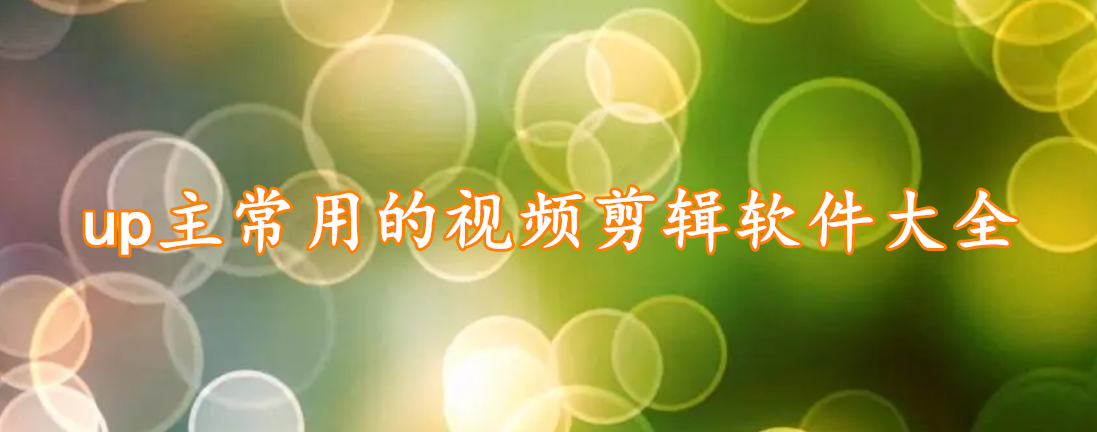 up主常用的视频剪辑软件大全