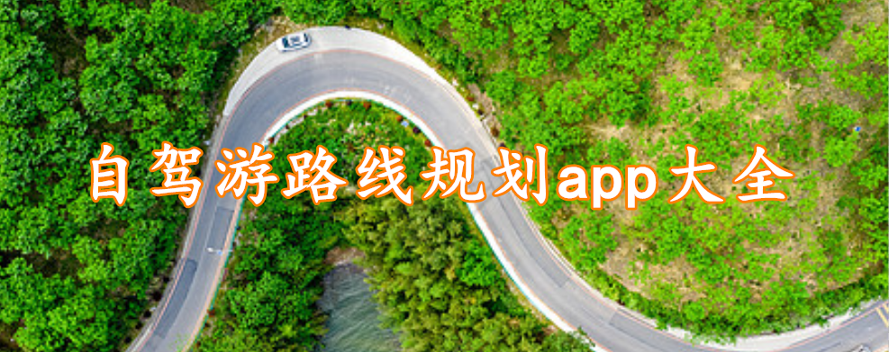 自驾游路线规划app大全