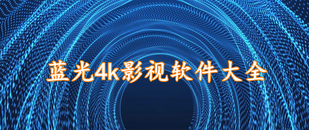 蓝光4k影视软件大全