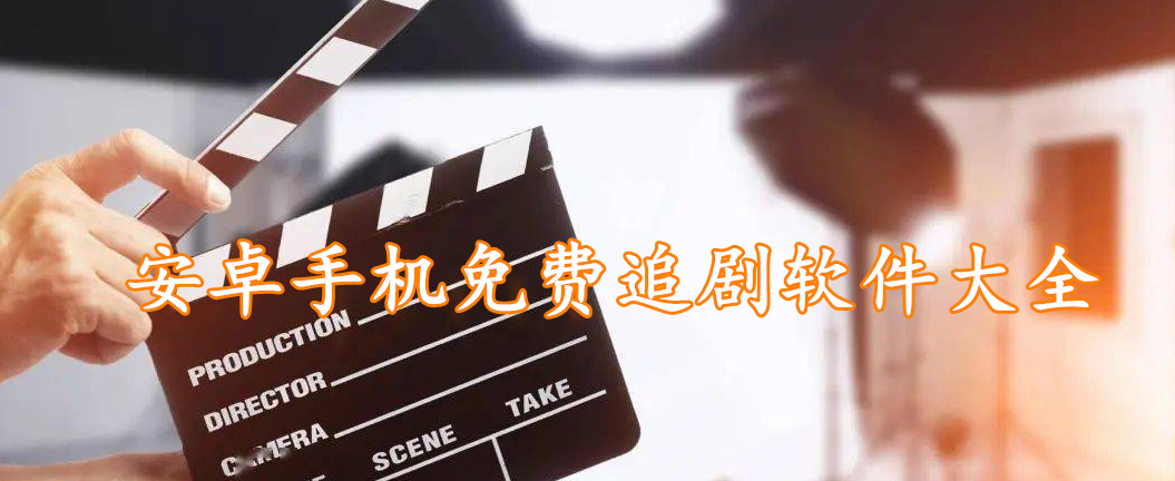安卓手机免费追剧软件大全