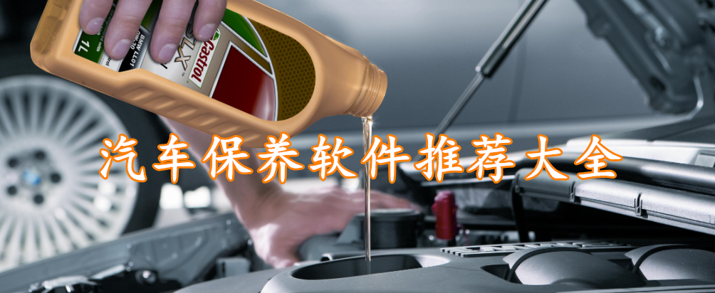 汽车保养软件推荐大全
