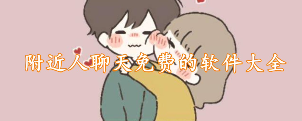 附近人聊天免费的软件大全