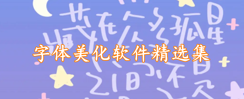 字体美化软件精选集