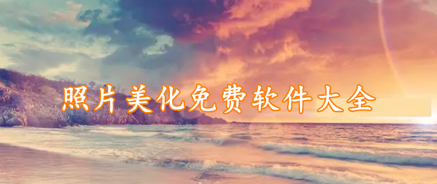 照片美化免费软件大全