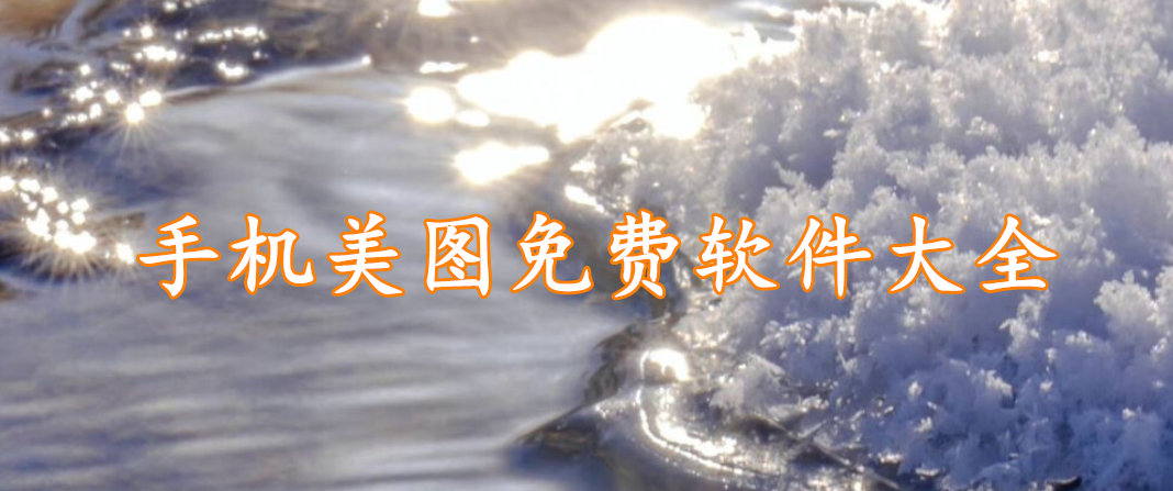 手机美图免费软件大全