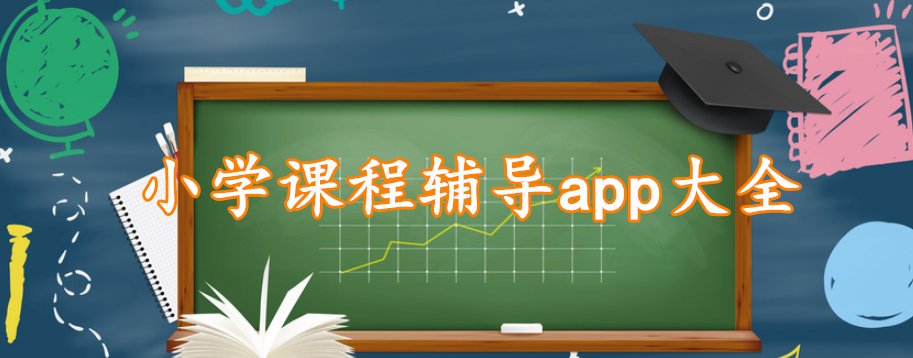 小学课程辅导app大全