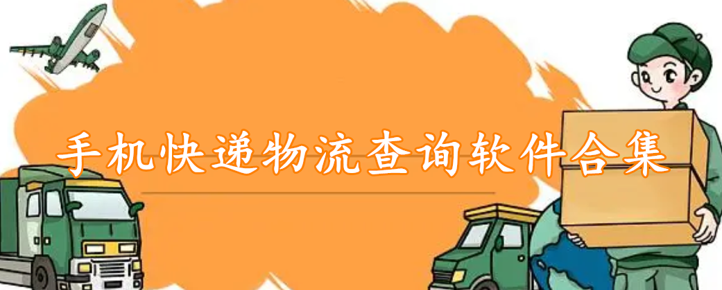 手机快递物流查询软件合集